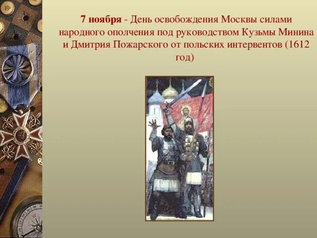 Гетман 1612 год. Освобождение москвы от польских интервентов год участник. Освобождение москвы силами народного ополчения 1612. Монета народное ополчение 1612. Освобождение москвы 1612.