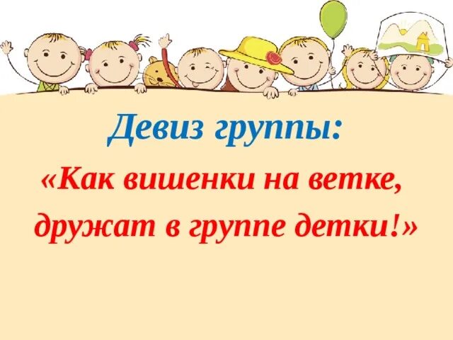 Девиз родителей. Девиз группы Вишенка в детском саду. Группа Вишенки девиз. Девиз детского сада Вишенка. Девиз группы в детском саду.