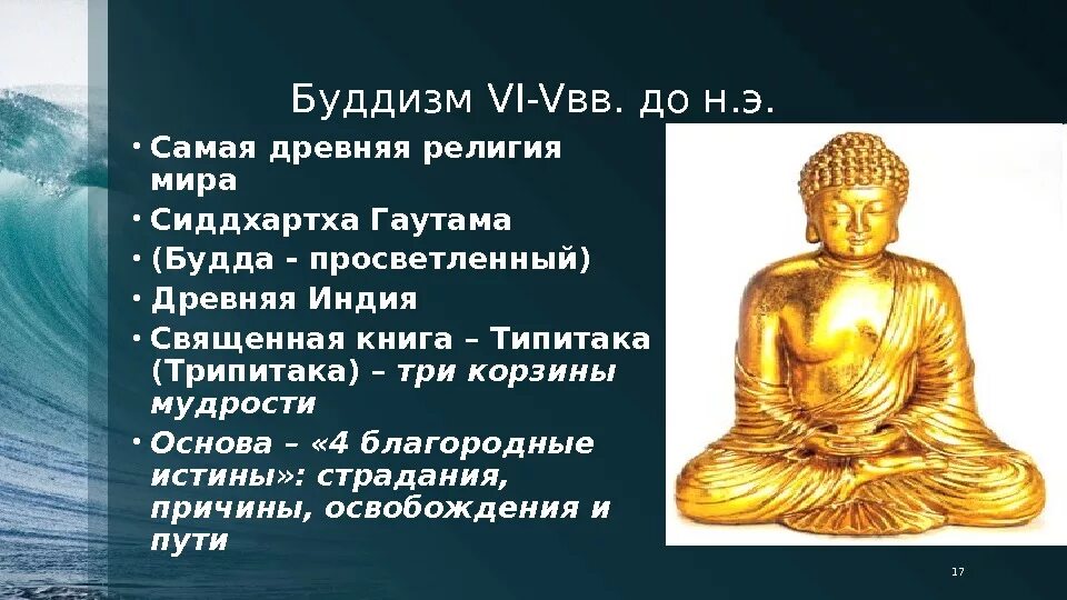 Сиддхартха Гаутама Шакьямуни 4 истины. Древняя Индия Будда Гаутама. Представители буддизма. Есть ли будда