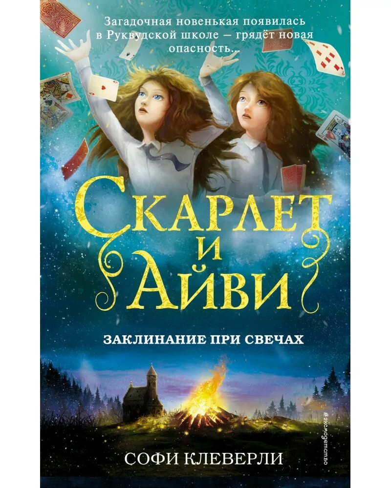 Скарлет и айви. Книга софи клеверли скарлет и айви. софи клеверли скарлет и айви 2. скарлет и айви руквудская школа. софи клеверли скарлет и айви заклинание при свечах.