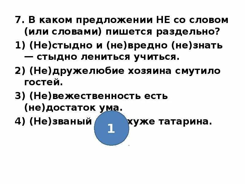 Не со словом пишется раздельно в предложении. Не со словом пишется. В каком предложении не со словом пишется раздельно. В каком в каком предложении не со словом пишется раздельно.