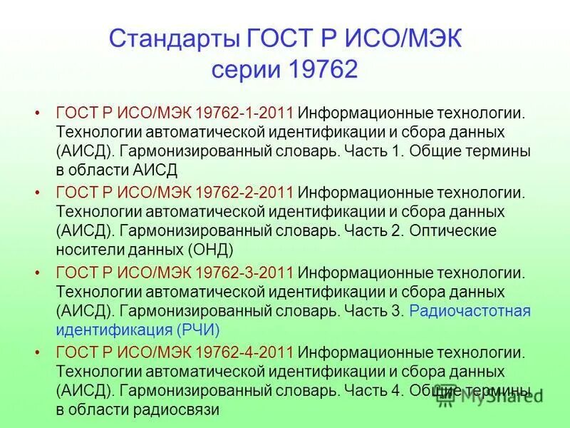 Информационные документы исо и мэк. Общие критерии оценки безопасности информационных технологий. Информационная безопасность стандартизация. Гост 17799 информационная безопасность. Информационные документы исо и мэк.