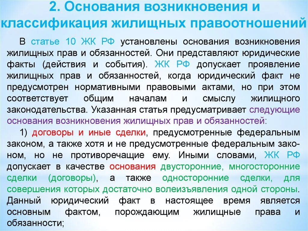 Жилищная основа рф. Основания возникновения жилищных правоотношений. Юридические факты жилищных правоотношений. Жилищные правоотношения, основания их возникновения.. Основаниями возникновения жилищных правоотношений являются.