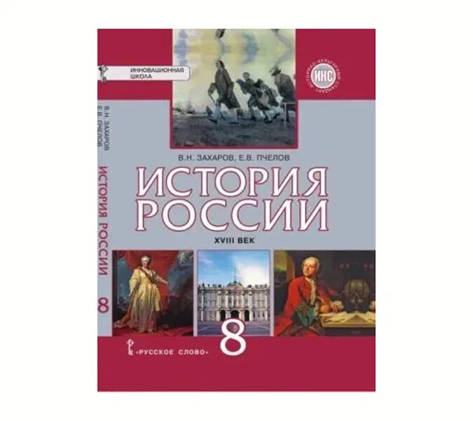 Читать историю 18 класс 8. Е.в. пчелов – «история россии. xvii-xviii века». учебник по истории 8 класс загладин белоусов. загладин белоусов всеобщая история. новейшая история россии 9 класс.