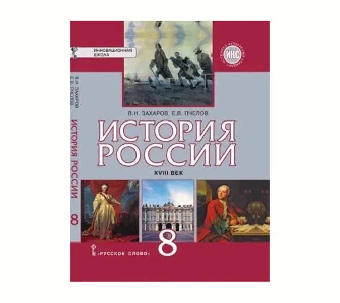 Е.В. Пчелов – «история России. XVII-XVIII века». Учебник по истории 8 класс загладин Белоусов. Загладин Белоусов Всеобщая история. Новейшая история России 9 класс.