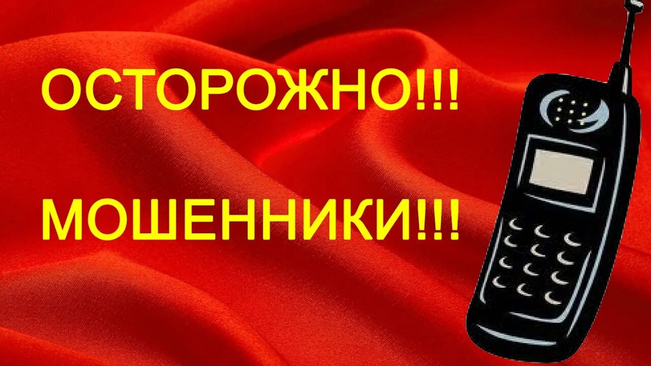 Осторожно мошенники. Ostorojna mashenniki. Осторожно Телефонные мошенники. Осторожно телефонное мошенничество. Срочно мошенники