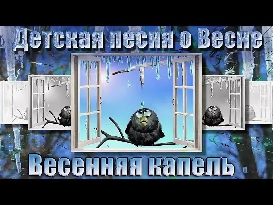 Капельки ноты для фортепиано. Песня весны капель. Весенняя песенка. Весенняя капель слова. Музыкальная капель конкурс.