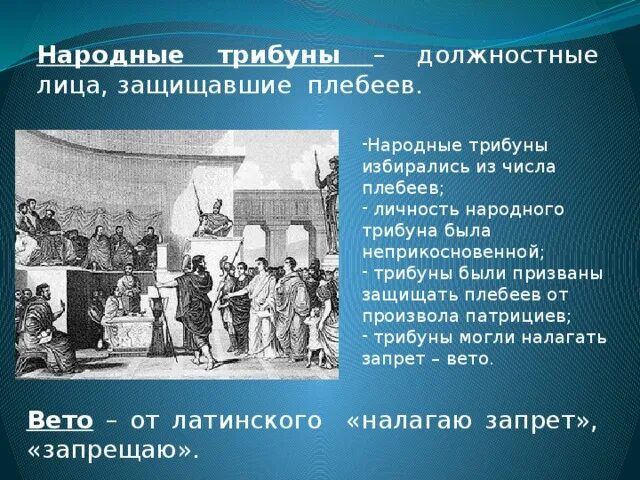 Функции народных трибунов. Народные трибуны функции. Должностные лица плебеев. Народная трибуна в древнем Риме. Правом вето обладали в римской