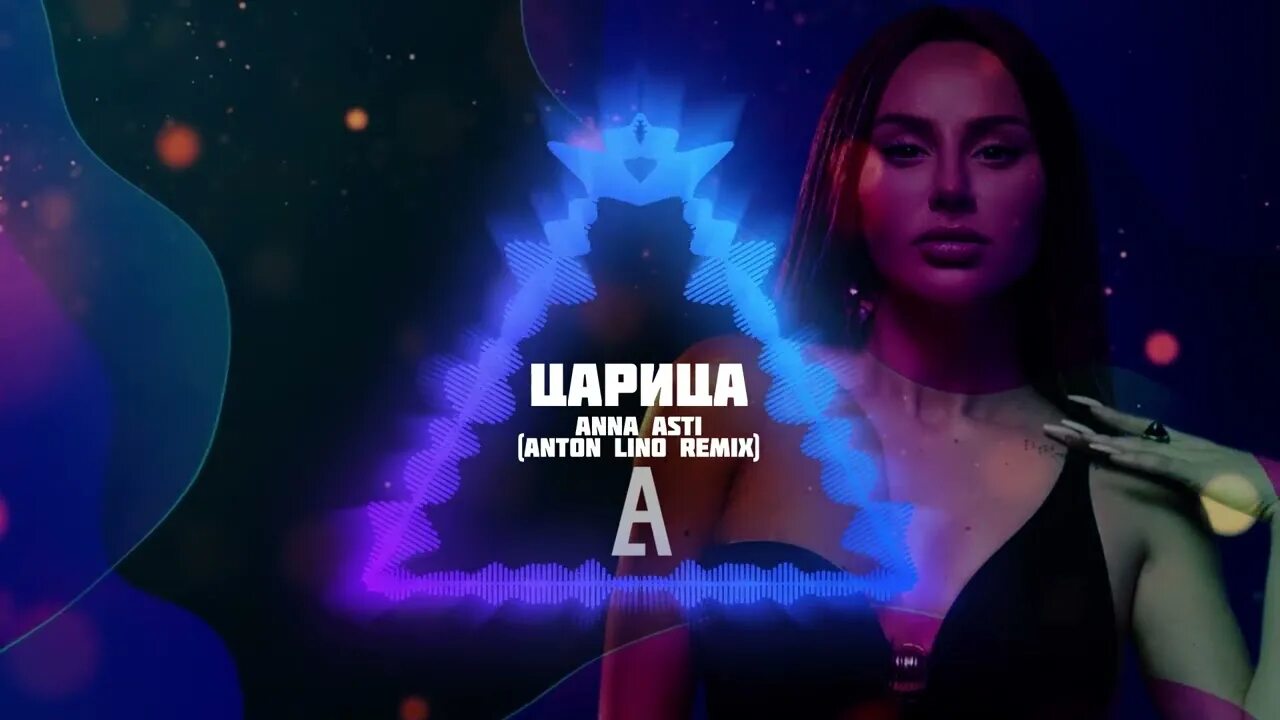 Клип царица асти. Клип царица асти