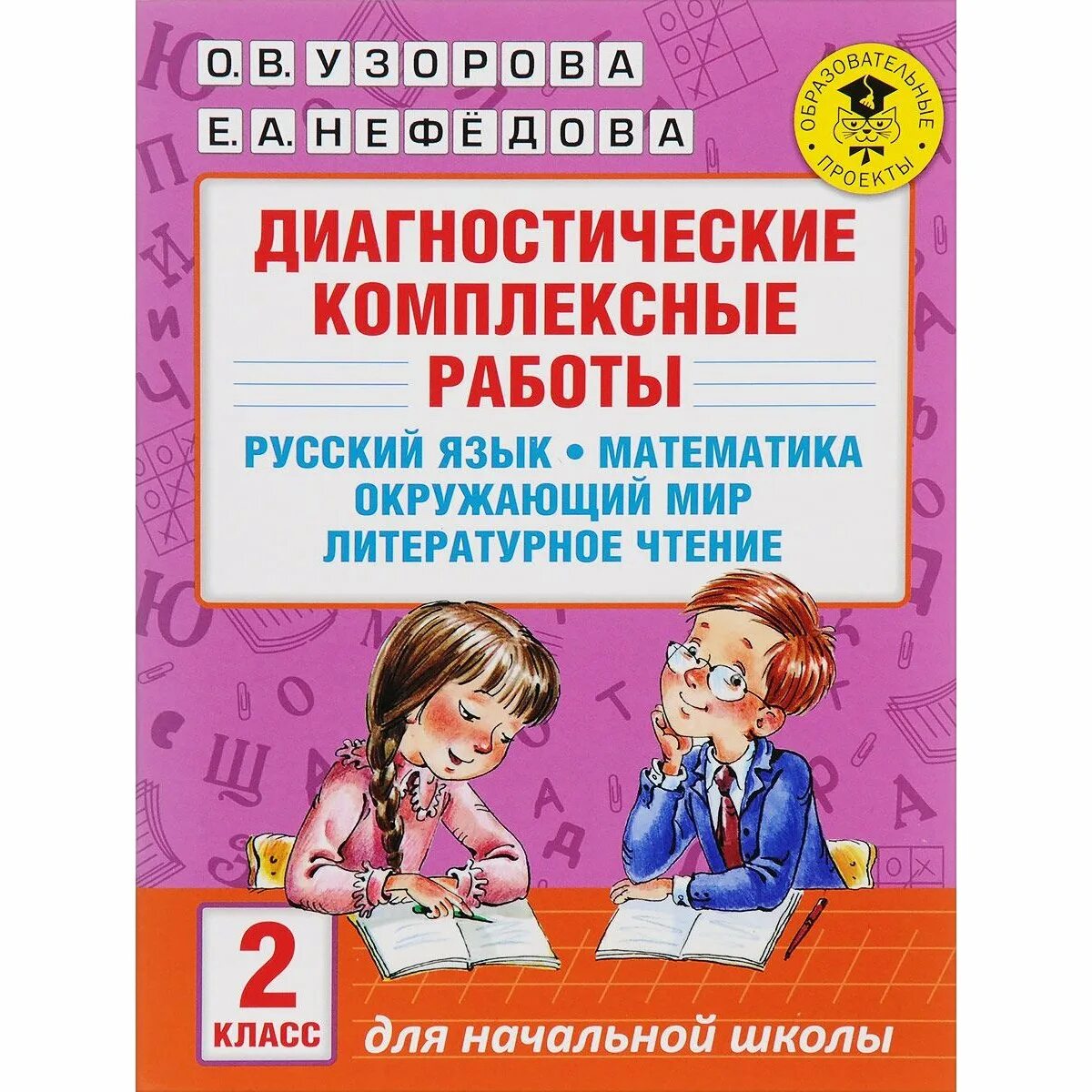 Гаврина кутявина математика для малышей. Диагностические комплексные работы. Математика окружающий мир. Математика технология окружающий мир. Комплексная диагностическая работа 2 класс.