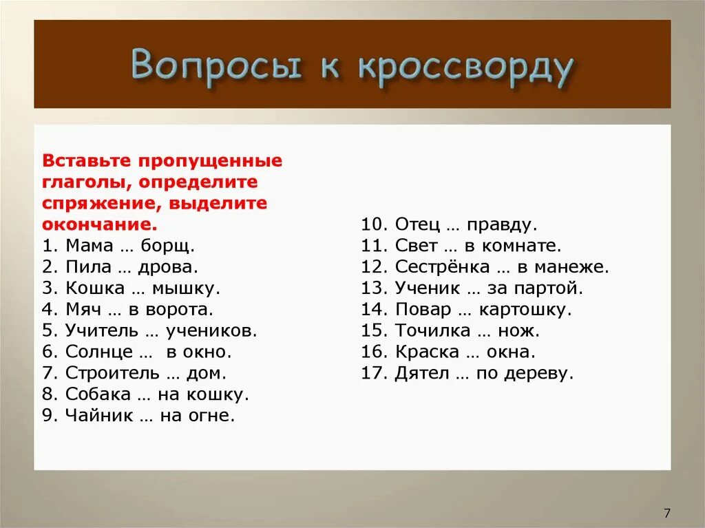 Вставить пропущенные глаголы. Задание на спряжение с ответами. Кроссворд на тему спряжение глаголов. Спряжение глаголов вопросы. 2 спряжение глаголов вопросы