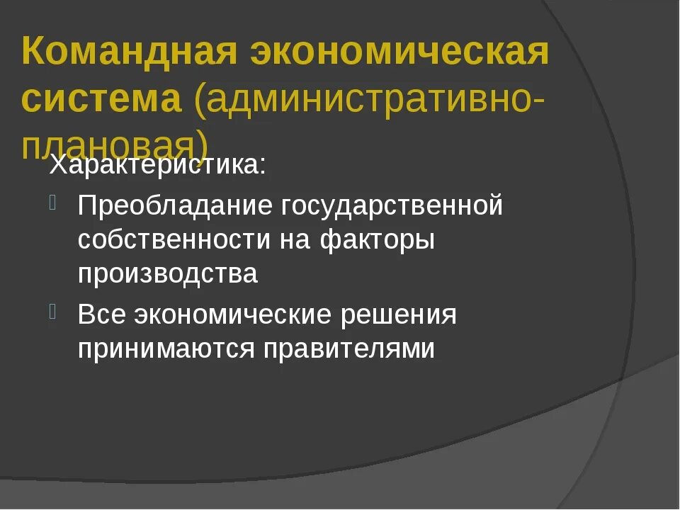 Административно-командная экономическая система характеристика. Административно-командная экономика характеристика. Характеристика командно административной экономической системы. Командно-административную систему экономики характеризует. Что характеризует командную экономическую