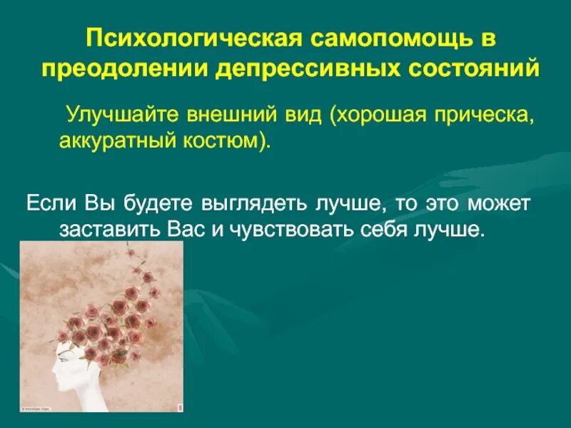 Как можно преодолеть депрессию. Как перебороть депрессию. Приёмы психологической самопомощи. Здоровый образ жизни йога. Советы по профилактике стресса.