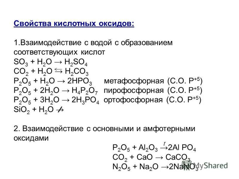 Основные оксиды с водой образуют. Взаимодействие кислотных оксидов с кислотами. Взаимодействие кислотных оксидов с водой. Взаимодействие основных оксидов с кислотными. Взаимодействие кислотных оксидов с водой примеры.