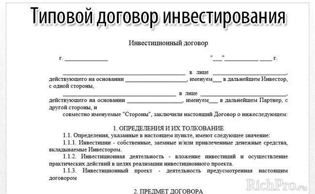 Договор инвестиций между юридическими лицами образец. Договор инвестиций между юридическими лицами образец. Договор инвестирования. Инвестиционный договор образец. Договор инвестирования между физическими лицами.