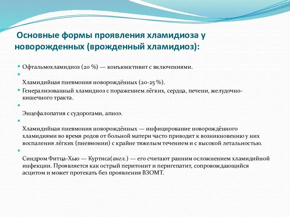 Возникновение хламидиоза. Хламидиоз новорожденных диагностика. Клинические симптомы хламидиоза. Основные проявления хламидиоза. Врожденный хламидиоз у детей клинические рекомендации.