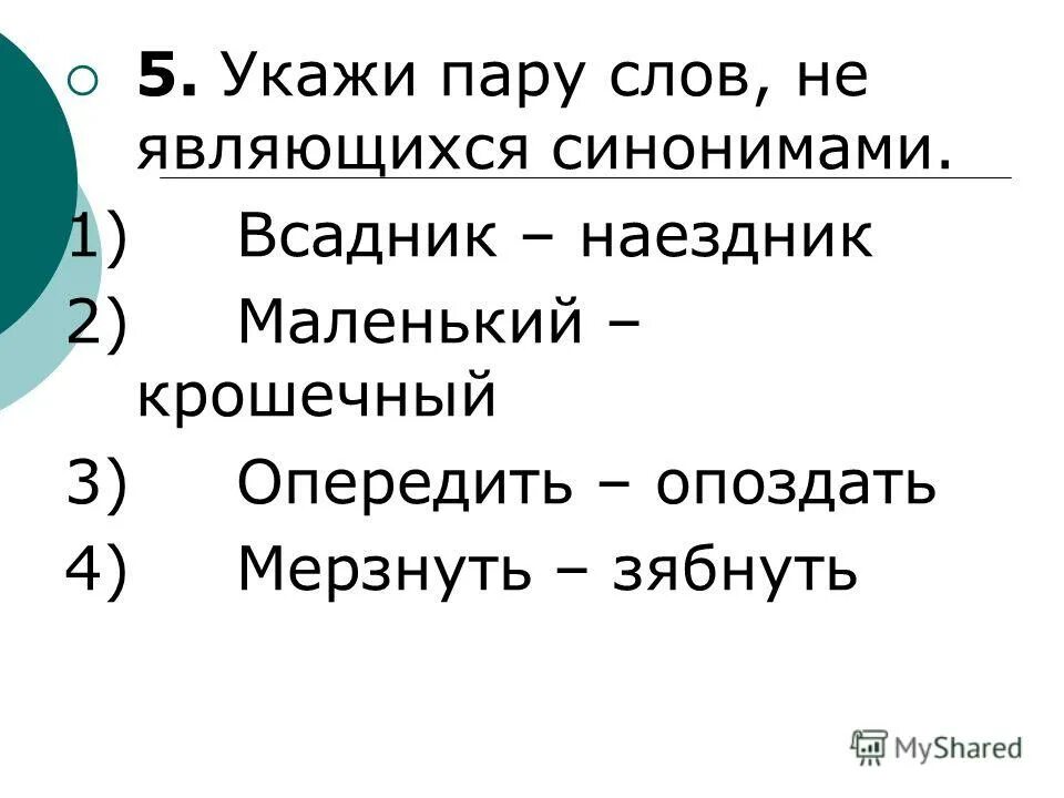 Слово отметил по другому. Укажите слова которые не являются синонимами.