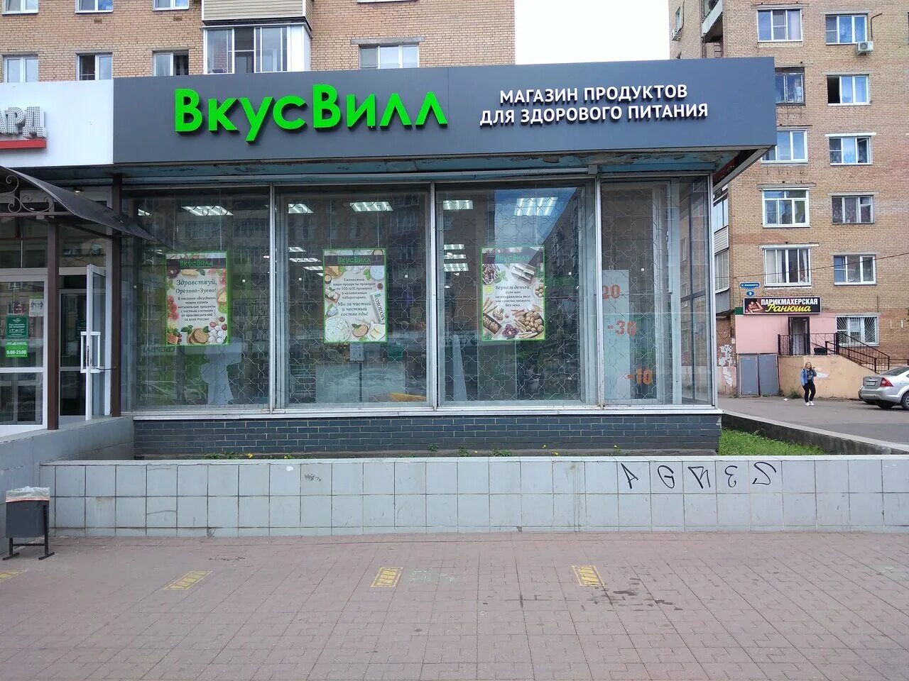 Вкусвилл подмосковье