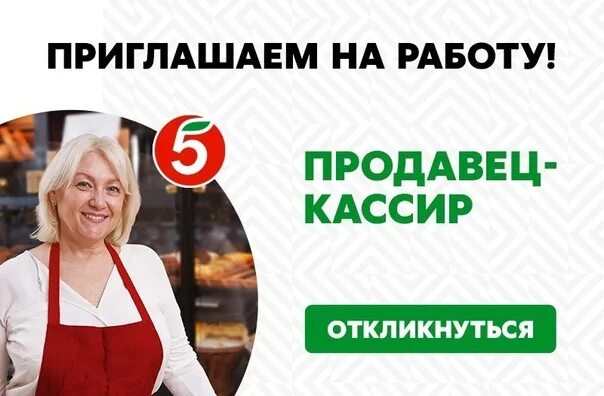 Приглашаем на работу продавца. Приглашаем на работу кассира. Приглашаем на работу Пятерочка. Реклама Пятерочки приглашаем на работу. Ответы на тест пятерочка продавец кассир