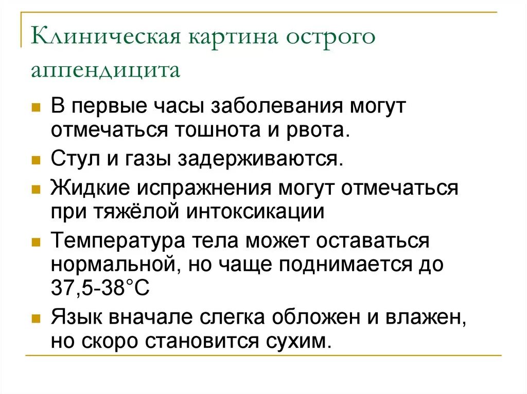 Аппендицит температура 37. Клинические признаки острого аппендицита. Клиническая картина характерные симптомы аппендицита. Клинические проявления острого аппендицита. Клинические симптомы острого аппендицита.