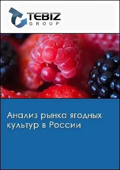Ягода малина кропоткин база. Ягода малина кропоткин. Формула ежевики. Анализы ягодная. Задачи на усушку фруктов егэ.