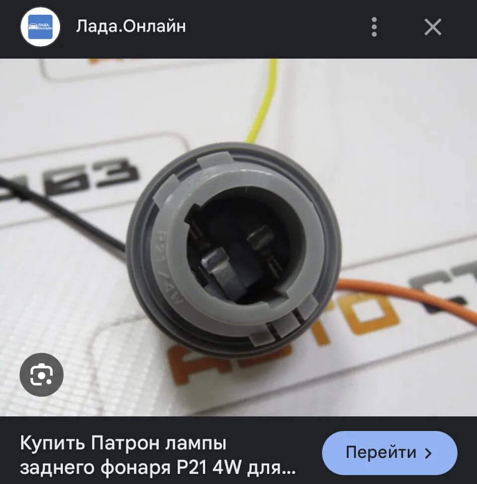 Патрон заднего габарита гранта. Патрон лампы заднего габарита ваз 2190. Патрон лампы р21 приора. Патрон габаритов гранта. Патрон лампы заднего фонаря 2190.