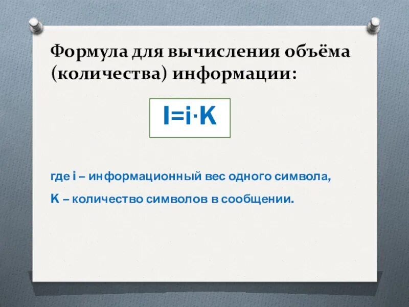 Количество символов в алфавите вычисляется по формуле. Информационный вес символа. Информационный вес сообщения. Формула информационного веса символа. Формула для вычисления количества информации.