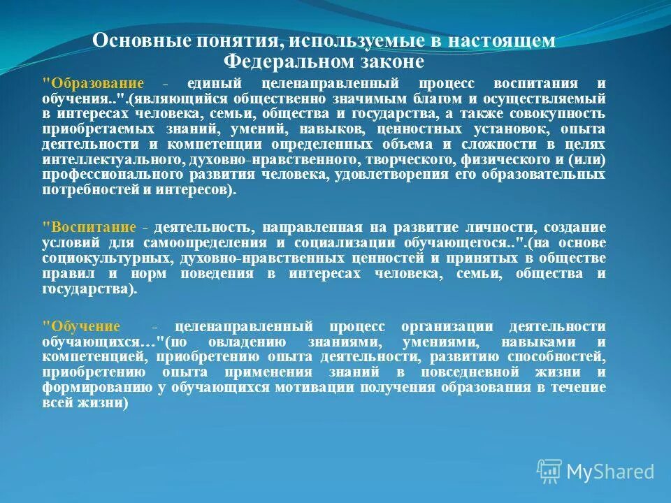 ст 2 закона об образовании. образование это процесс обучения и воспитания. образование это единый целенаправленный процесс. образование - единый целенаправленный процесс воспитания и обучения. целенаправленный процесс получения знаний и развития умений это.