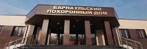 Похоронный дом помощь