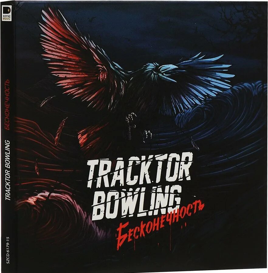 Текста трактор боулинг. Трактор боулинг. Группа Tracktor Bowling. Трактор боулинг бесконечность альбом. Tracktor Bowling логотип.