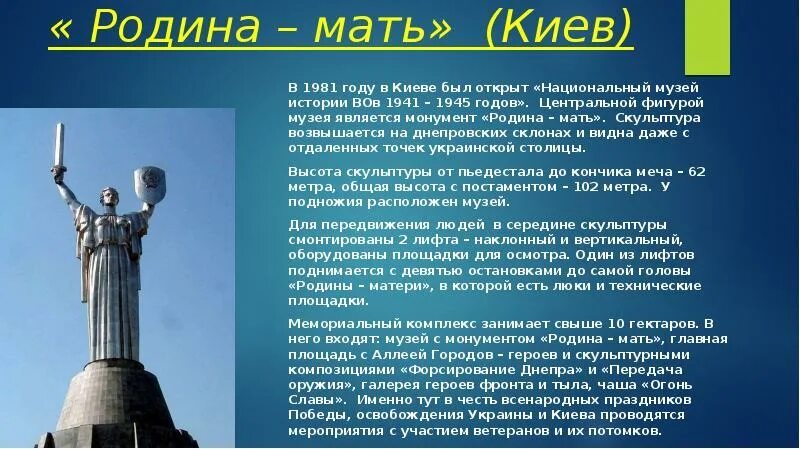 Сколько родина высоты. Памятник Родина мать Киев Волгоград. Монумент скульптура Родина мать Киев. Родина-мать Киев высота. Высота статуи Родина мать в Киеве.