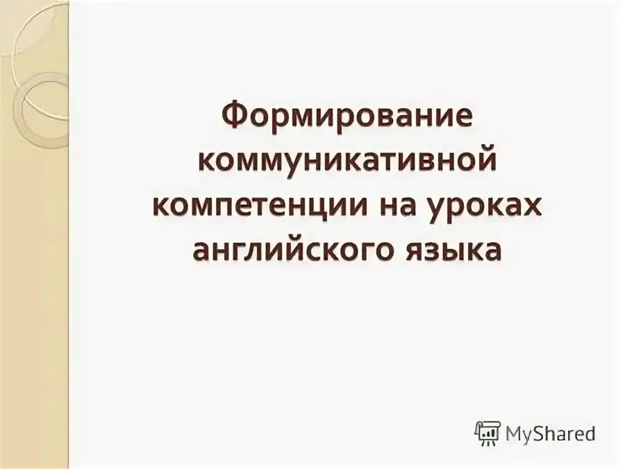 Компетенции на уроке иностранного языка