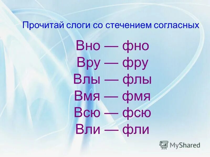 Звук л в слогах. Л со стечением согласных. Стечение согласных примеры. Автоматизация звука л в стечении согласных. Автоматизация л в слогах.