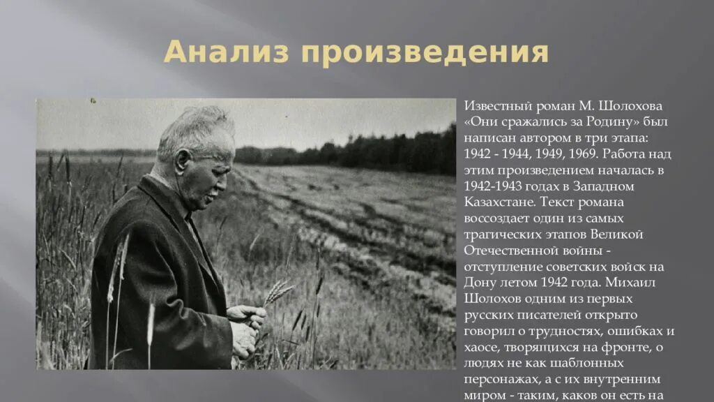 Произведение родина шолохов. «Они сражались за родину» м. Шолохова. Они сражались за родину презентация Шолохов. Шолохов за Романом они сражались за родину. Они сражались за родину анализ.