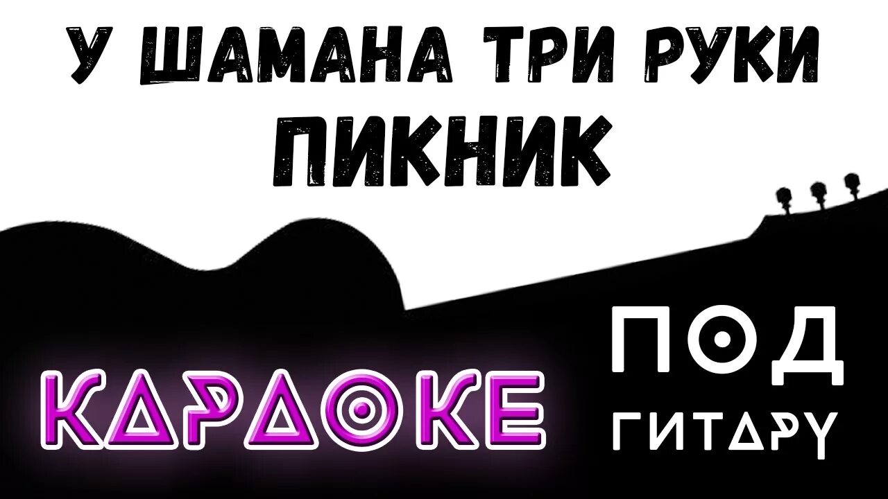 Пикник три руки текст. Шаман караоке. У шамана три руки пикник караоке. Пикник шаман. Караоке под гитару.