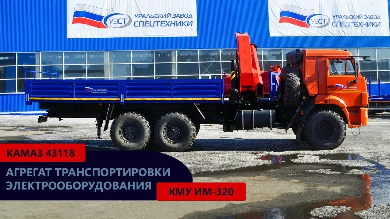 КАМАЗ 43118 С КМУ им-320. Бортовой автомобиль с КМУ Inman im320 на шасси КАМАЗ 43118. КАМАЗ 43118 С КМУ Taurus 086a. УЗСТ Уральский завод спецтехники. Агрегат миасс