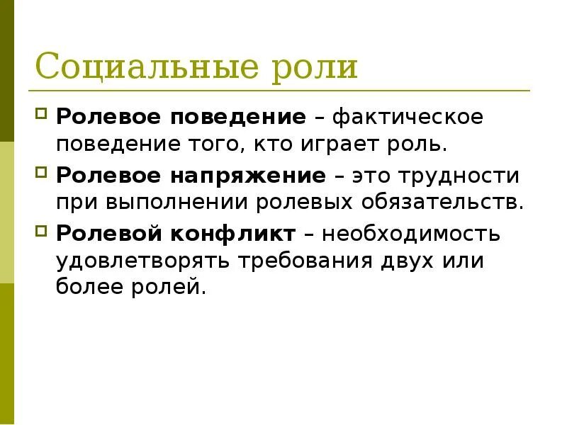 Роль ролевое поведение ролевые конфликты. Ролевое поведение. Причины ролевого напряжения. Ролевое напряжение примеры. Ролевое исполнение это.