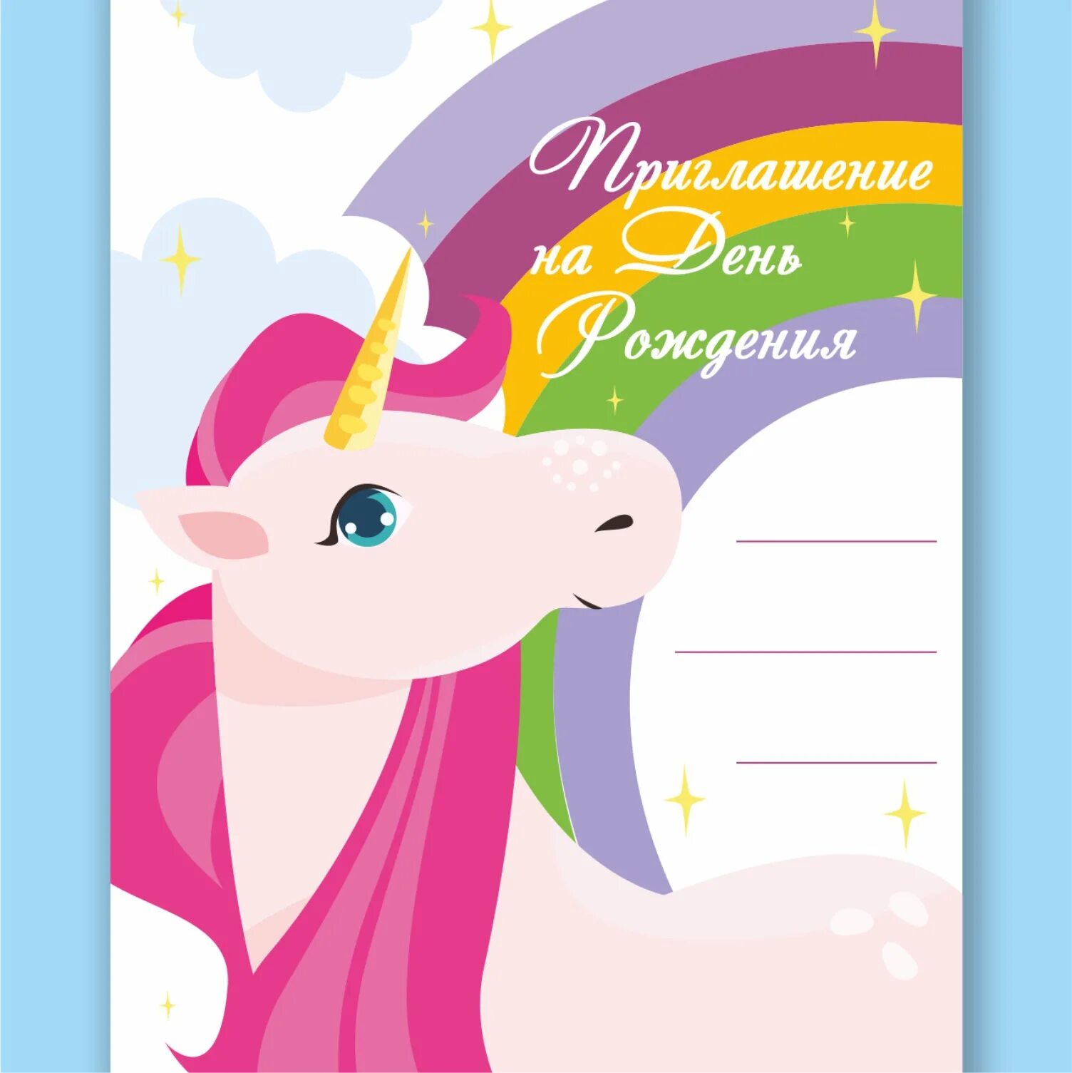 Приглашение на день рождения девочки 7 лет шаблоны. Приглашение на день рождения. Приглашение на день рождения. Приглашение на др 11 лет. Открытка приглашение на детский день рождения.