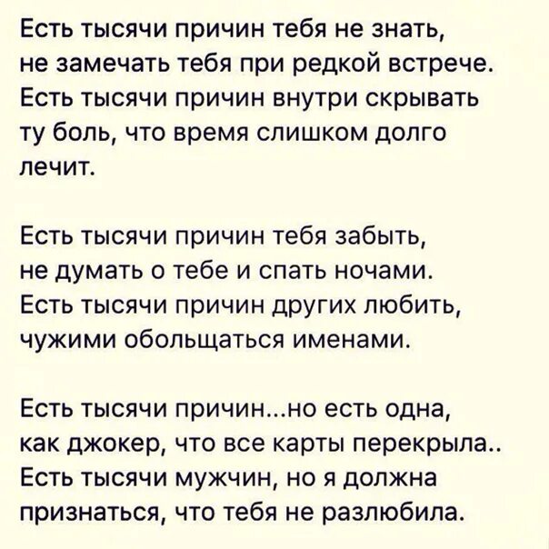 Тысяча стихов. Есть тысяча причин. Тысяча причин стих. Есть тысяча причин тебя забыть.