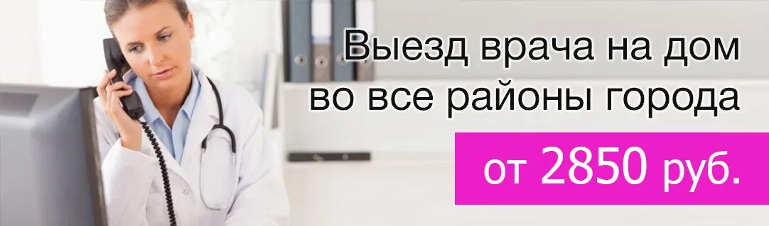 Вызов врача номер спб. Выезд врача на дом. Платный вызов врача на дом. Платный врач на дом. Выезд терапевта на дом.