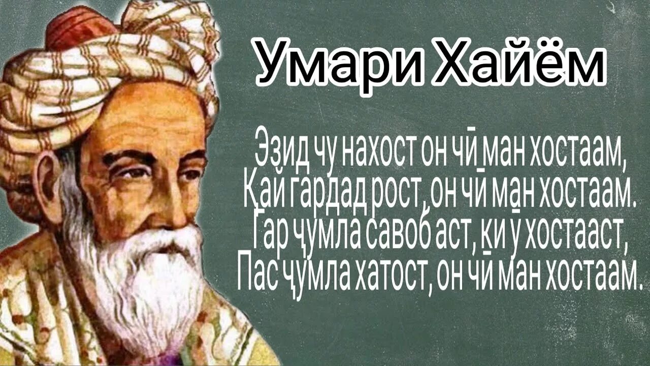 Умари хаем. УМАРИ Хайем. Омар Хайям точики. Рубоийоти УМАРИ хтайом. Газали УМАРИ хайём.