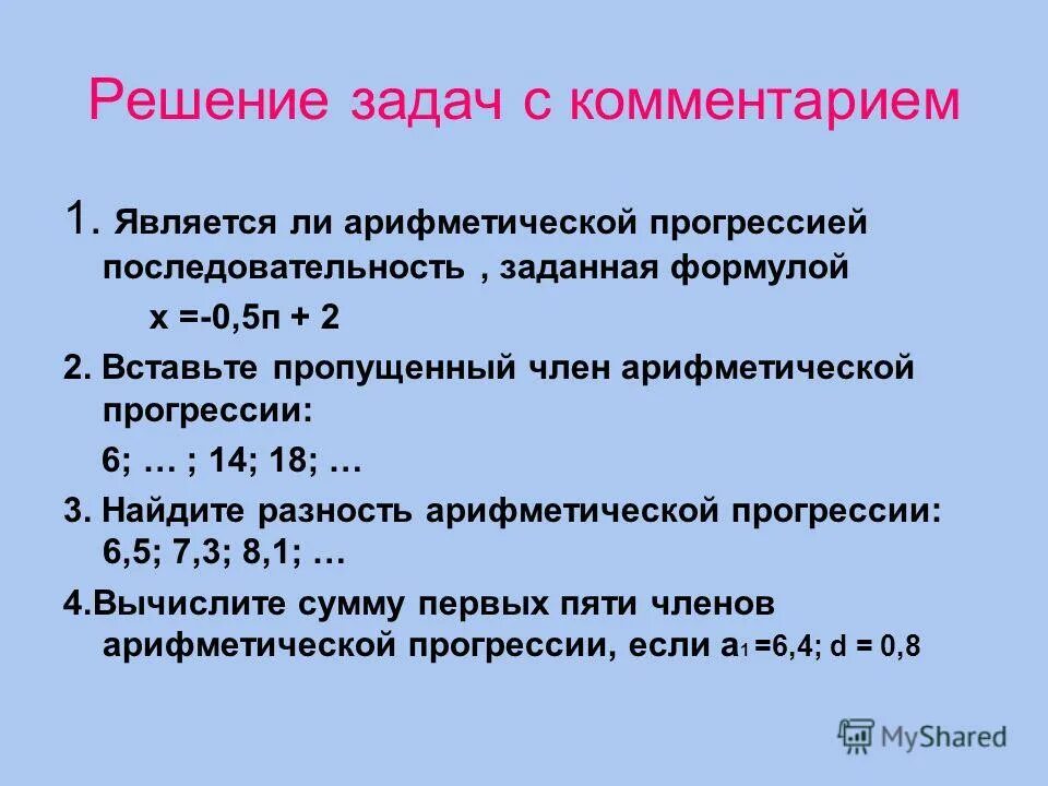 Является ли последовательность арифметической прогрессией. Последовательность которая является арифметической прогрессии. Является ли арифметической прогрессией последовательность заданная формулой. Является ли арифметической прогрессией последовательность заданная формулой. Является ли арифметической прогрессией.