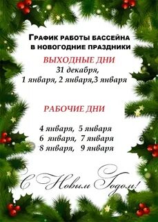 Работа бассейна в праздничные дни