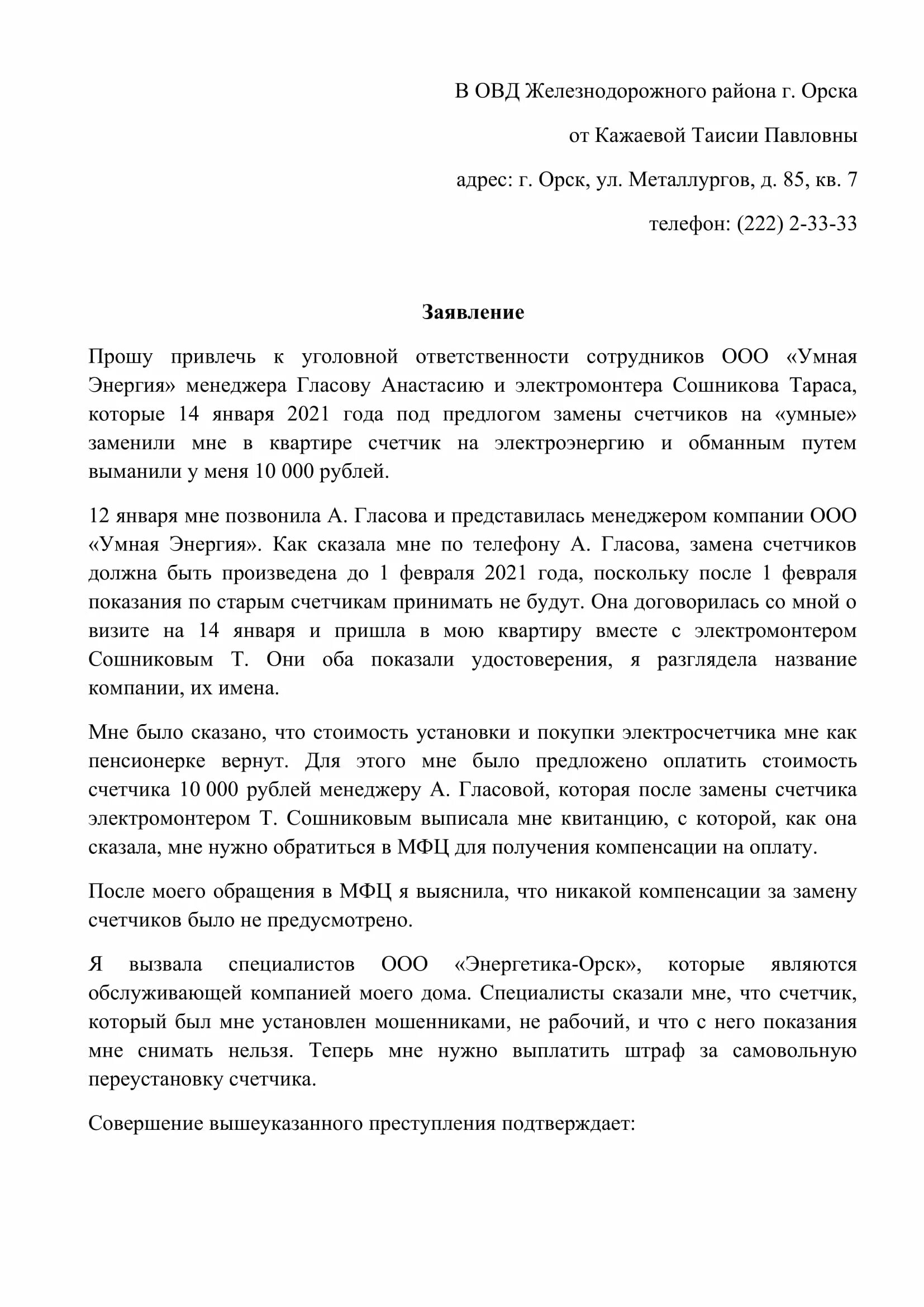 Обращение о мошенничестве. Форма заявления в полицию о факте мошенничества. Форма заявления в милицию о мошенничестве образец. Типовое заявление в полицию о мошенничестве. Бланк заявления о мошенничестве в полицию образец.