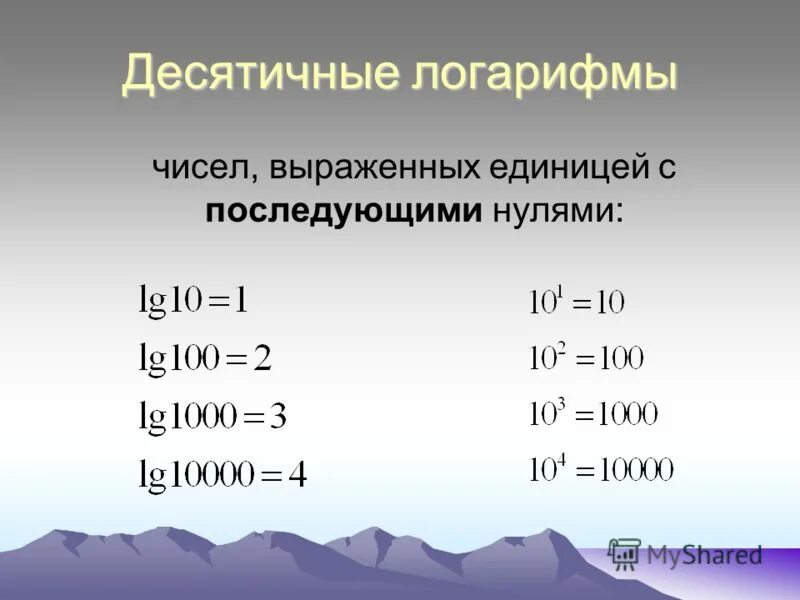 3 10 0 единиц. Свойства десятичных логарифмов. Формулы десятичных логарифмов. Десятичные и натуральные логарифмы. Десятичные и натуральные логарифмы примеры.