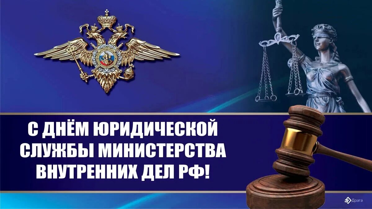 День юридической службы мвд. День юридической службы Министерства внутренних дел. Поздравление с днем юридической службы. 19 Июля день юридической службы МВД России. День юриста МВД России.