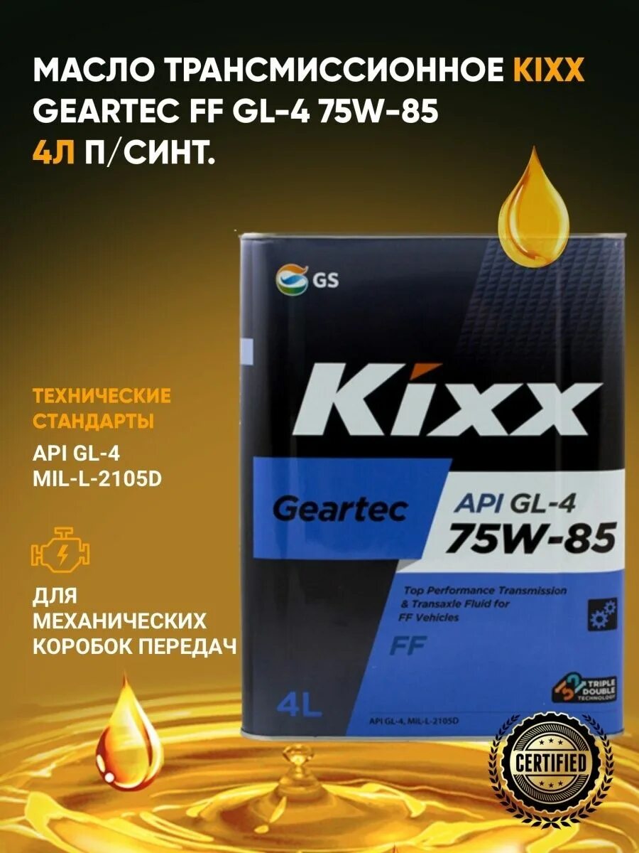 Kixx Geartec gl-5 75w-90. Kixx Oil. Реклама моторное масло Кикс. Трансмиссионное масло Кикс 75w85 синтетика отзывы. Масло kixx geartec