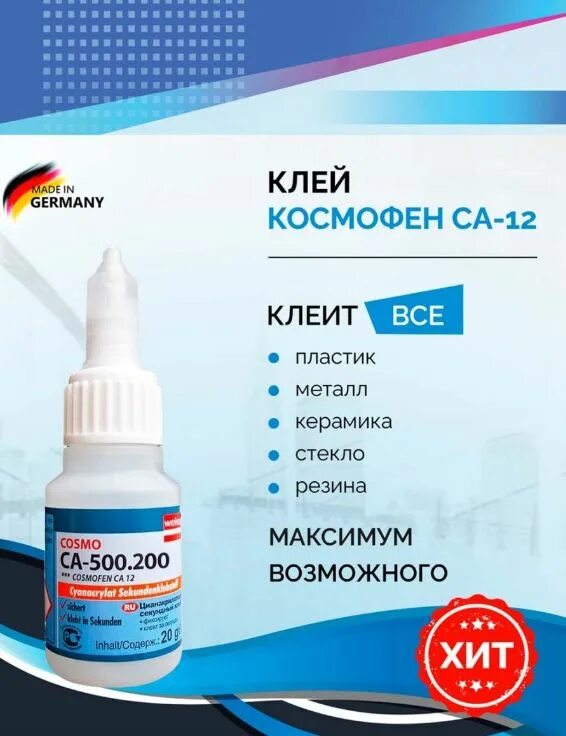 Клей ca 500.200 купить. Клей космофен са 12. Супер клей Cosmofen CA-500.200. Клей космофен цианоакрилатный Cosmo са 500.200 Cosmofen CA-12 20г. Клей Cosmofen CA 12 (20 гр).