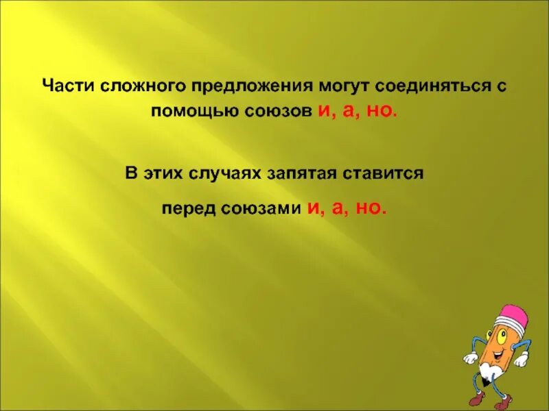 Части сложного предложения. Части сложносочиненного предложения соединяются с помощью. Сложные предложения примеры. Сложные предложения соединяются с помощью. Сложные предложения с союзом без запятой