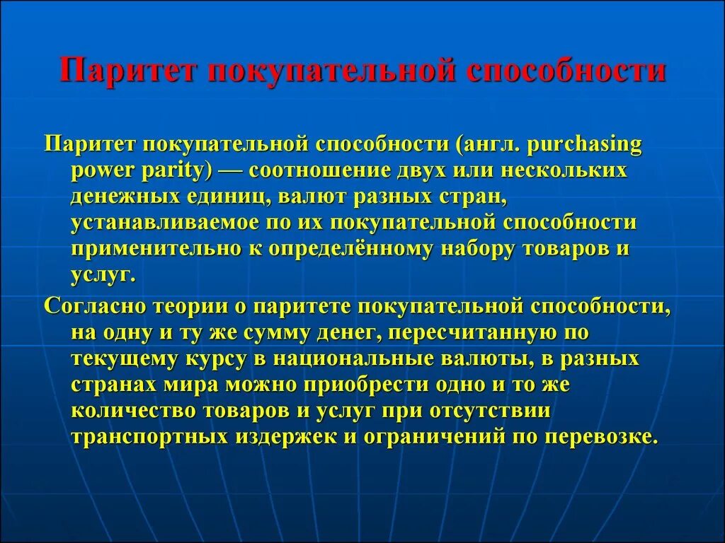 Покупательская способность устанавливается центральным банком. Паритет покупательной способности. Покупательная способность денег это в экономике. Способности денег. Покупательная способность денег.